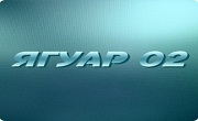 Ягуар 02 ЕООД