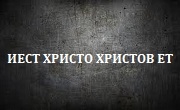 ИЕСТ Христо Христов ЕТ