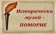 Исторически музей Поморие - Infocall.bg