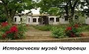 Исторически музей Чипровци  - Infocall.bg