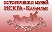 Исторически музей Искра - Infocall.bg