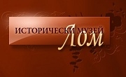 Исторически музей Лом 