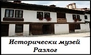 Исторически музей Разлог  - Infocall.bg