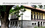 Исторически музей Самоков - Infocall.bg
