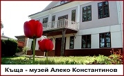 Къща музей Алеко Константинов Къща музей Алеко Константинов