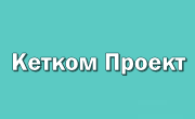 Кетком Проект Кетком Проект