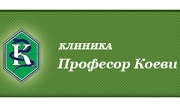 Клиника Професор Коеви - Infocall.bg