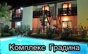 Комплекс Градина  - Infocall.bg