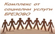 Комплекс за социални услуги - Брезово - Infocall.bg