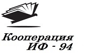 Кооперация ИФ - 94 - Infocall.bg