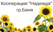 Кооперация Надежда  