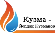 Кузма Йордан Кузманов - Infocall.bg