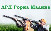 Ловна дружина Горна Малина Ловна дружина Горна Малина