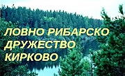 Ловно рибарско дружество Кирково - Infocall.bg
