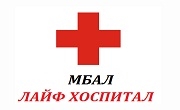 МБАЛ Лайф Хоспитал - Infocall.bg