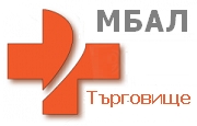 МБАЛ Търговище 