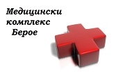 Медицински комплекс Берое - Infocall.bg