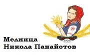 Мелница Никола Панайотов Мелница Никола Панайотов