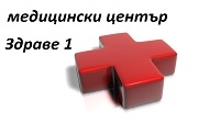 МЦ Здраве 1 ЕООД - Infocall.bg