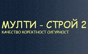 Мулти строй 2 ЕООД Мулти строй 2 ЕООД