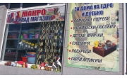 Надежда Димова-МАКРО ЕТ Надежда Димова-МАКРО ЕТ
