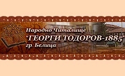 Народно читалище Георги Тодоров 1885 Белица - Infocall.bg