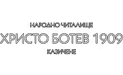 Народно читалище Христо Ботев 1909 Казичене - Infocall.bg