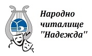Народно читалище Надежда - Infocall.bg