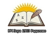 Народно читалище Зора 1903 Радилово - Infocall.bg