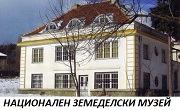 НАЦИОНАЛЕН ЗЕМЕДЕЛСКИ МУЗЕЙ НАЦИОНАЛЕН ЗЕМЕДЕЛСКИ МУЗЕЙ