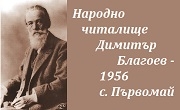 НЧ Димитър Благоев 1956 с. Първомай 