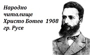 НЧ Христо Ботев 1908 Русе - Infocall.bg