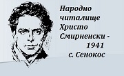 НЧ Христо Смирненски 1941 Сенокос - Infocall.bg