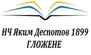 НЧ Яким Деспотов 1899 Гложене НЧ Яким Деспотов 1899 Гложене