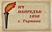 НЧ Напредък 1898 село Търнава 