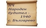 НЧ Народен будител 1940 Българево 