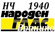 НЧ Народен глас 1940 Вранино 