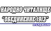 НЧ Обединение 1913 Кърджали - Infocall.bg