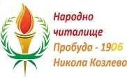 НЧ Пробуда - 1906 Никола Козлево НЧ Пробуда - 1906 Никола Козлево