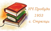 НЧ Пробуда 1953 Стрелци - Infocall.bg
