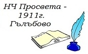 НЧ Просвета - 1911 г. Гълъбово - Infocall.bg