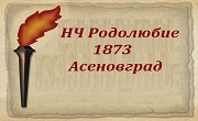 НЧ Родолюбие 1873 Асеновград - Infocall.bg