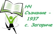 НЧ Съзнание 1937 - Загориче НЧ Съзнание 1937 - Загориче