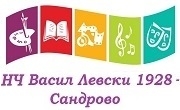НЧ Васил Левски 1928 Сандрово - Infocall.bg