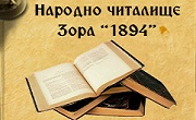 НЧ Зора 1894 Шабла - Infocall.bg