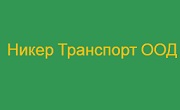 Транспортна фирма Варна 