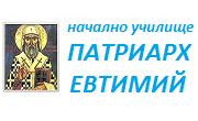 НУ Патриарх Евтимий Плевен - Infocall.bg