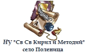 НУ Св Св Кирил и Методий Поленица НУ Св Св Кирил и Методий Поленица