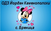 ОБЕДИНЕНО ДЕТСКО ЗАВЕДЕНИЕ Йордан Каменополски Бреница - Infocall.bg