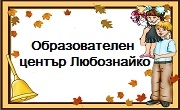 Образователен център Любознайко Образователен център Любознайко
